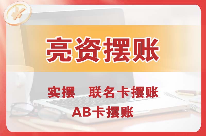 酉阳个人亮资摆账
