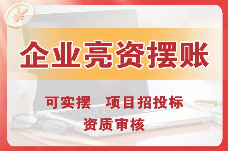 酉阳企业亮资摆账