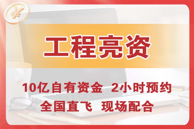 酉阳工程亮资摆账