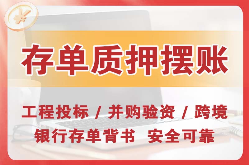 酉阳大额存单质押摆账