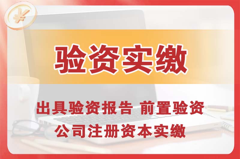 酉阳企业增资验资