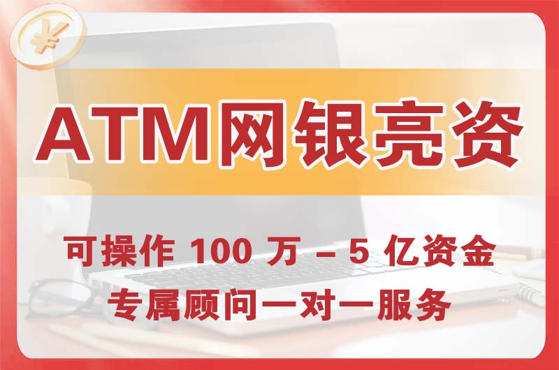 酉阳ATM机、网银亮资显账
