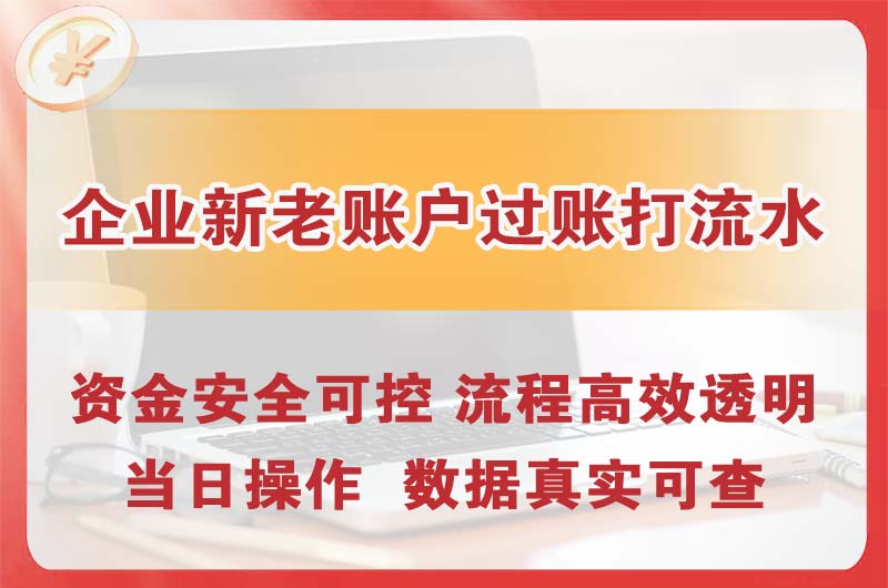 酉阳企业新老账户过账打流水