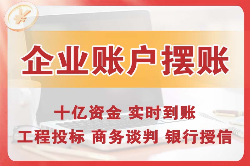 酉阳企业账户摆账